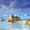 留学生 落户 上海
