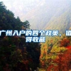 读英国北安普顿大学MBA硕士，快速落户上海北京