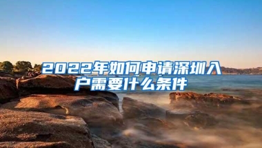 2022年上海留学生落户条件及要求，留学生落户上海要怎么申请