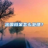 中国魅力最大的城市，不到1天就吸引30万人落户，深圳却用了近一年