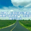 你还在为上海落户交钱排队？看了这些不再花冤枉钱