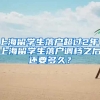 上海留学生落户超过2年，上海留学生落户调档之后还要多久？