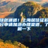 放宽落户新政对深圳房价影响不大，或分流部分人口至周边城市