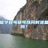 建议收藏！入户深圳有什么好处？怎么入户？有这4种方式
