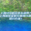 上海120积分怎么获得？上海居住证积分查询15种提分方案！