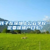 珠海入户条件最新政策：不论是哪种形式的入户，都会有具体的限制