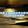 持有上海居住证申办常住户口办法实施细则