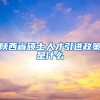 陕西省硕士人才引进政策是什么