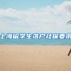 上海留学生落户社保要求