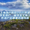 上海落户新政2021年留学生落户，留学生上海工作落户去哪里办理可靠