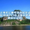 上海买公寓可以办居住证吗(外地户口在上海买房需要居住证吗)