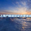 上海户籍居住证办理地点