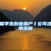 深圳人才引进新政：高校应届生落户“秒批”，零费用、零排队