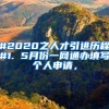个人申请深户流程(个人办理入深户流程)