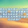 我在上海办理了人才引进居住证，现在要准备离开上海去苏州买房工作，是否可以在苏州再次办理人才引进落户