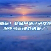 2018上海生育保险报销流程全资料！外地户口、二胎妈妈也能领？