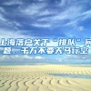 要当心：你读的学历，不一定能申请上海居住证积分