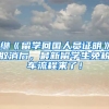 继《留学回国人员证明》取消后，最新留学生免税车流程来了！
