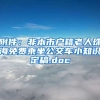 附件：非本市户籍老人珠海免费乘坐公交车小知识定稿.doc