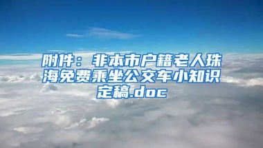 附件：非本市户籍老人珠海免费乘坐公交车小知识定稿.doc