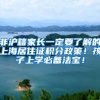 非沪籍家长一定要了解的上海居住证积分政策！孩子上学必备法宝！