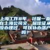 上海工作8年，社保一直在上海公司交，居住证从没办理过，可以补办落户吗？