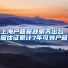 上海户籍新政明天出台 居住证累计7年可转户籍