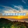 什么叫投靠类居住证