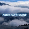 无锡市人才引进政策