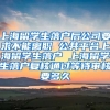上海留学生落户后公司要求不能离职 公共平台上海留学生落户 上海留学生落户复核通过等待审核要多久