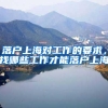 2022年人才引进落户上海被拒常见原因