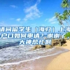 请问留学生（海归）上海户口如何申请？谢谢了，大神帮忙啊