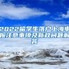 2022留学生落户上海申报注意事项及新政问题解答
