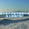 上海户口竟然有这么多好处？普通人又怎么能在2年内落户上海？