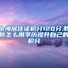 上海居住证积分120分,教你怎么用学历提升自己的积分