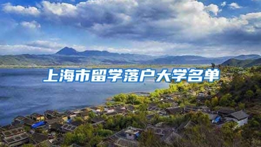 上海市留学落户大学名单