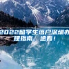 留学生落户上海政策和海归回国办理上海户口的条件说明