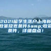 2021留学生落户上海新政策放宽条件&收紧条件，详细盘点！