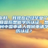 你好，我现在已经毕业了，回国后想做学历认证，想问中国申请人如何申请学历认证？