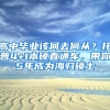 扩散！本市应届研究生毕业直接落户单位资格认定工作已启动，快来申报