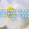 天九共享独角兽加速器南方总部基地落户深圳宝安