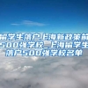 留学生落户上海新政策前500强学校_上海留学生落户500强学校名单