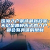 深圳入户#深圳积分入户#深圳核准入户#深圳人才入户