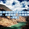 上海出新政：清华北大本科毕业生可直接落户