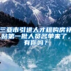 三亚市引进人才租购房补贴第一批人员名单来了，有你吗？