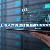 上海人才引进社保基数13000