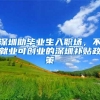 人才引进、社保问题多多？深圳这场咨询活动帮你答疑解惑！