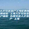 人才引进落户上海配偶随调被拒 上海人才引进落户离职 办理引进人才落户 上海