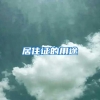 最新！海口918新政后，人才引进落户攻略来了