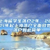 上海留学生落户2年，2021年起上海落户全面放宽，落户如此简单！